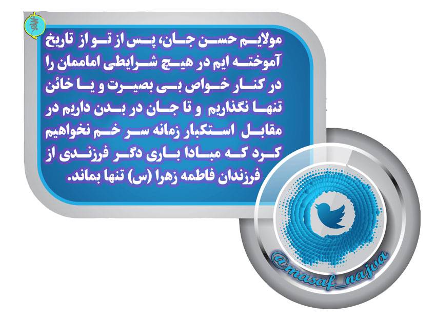 توئیت واحد سیاسی مصاف در خصوص بی بصیرتی خواص زمانه